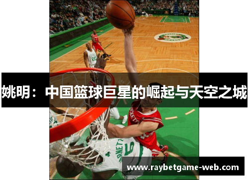 姚明：中国篮球巨星的崛起与天空之城