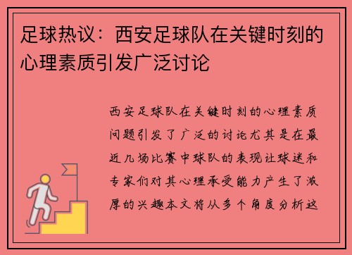足球热议：西安足球队在关键时刻的心理素质引发广泛讨论