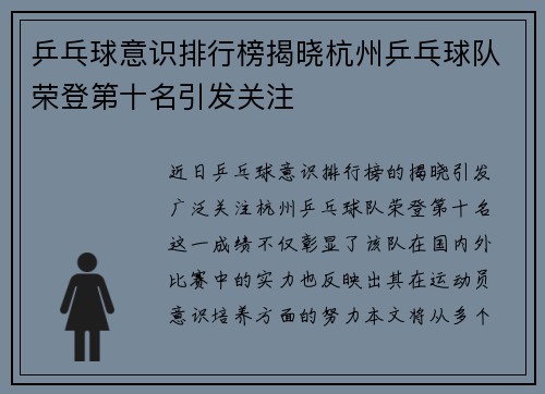 乒乓球意识排行榜揭晓杭州乒乓球队荣登第十名引发关注