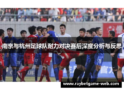 南京与杭州足球队耐力对决赛后深度分析与反思
