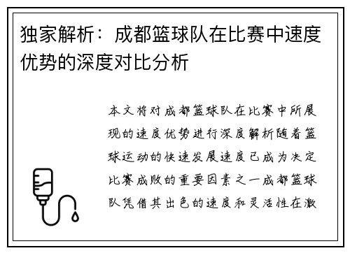 独家解析：成都篮球队在比赛中速度优势的深度对比分析