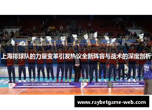 上海排球队的力量变革引发热议全新阵容与战术的深度剖析