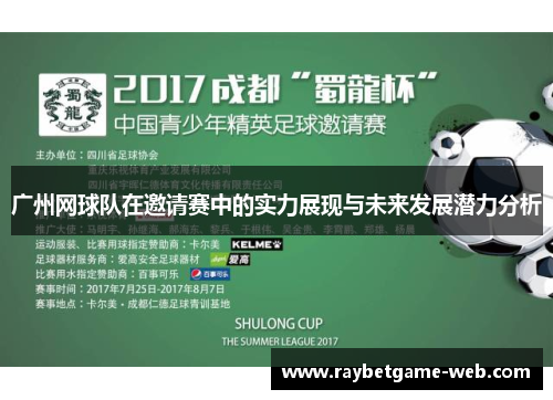 广州网球队在邀请赛中的实力展现与未来发展潜力分析