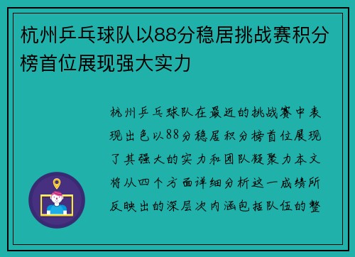 杭州乒乓球队以88分稳居挑战赛积分榜首位展现强大实力