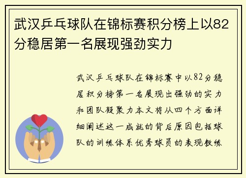武汉乒乓球队在锦标赛积分榜上以82分稳居第一名展现强劲实力