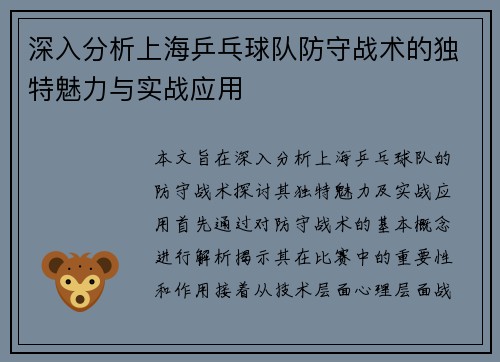 深入分析上海乒乓球队防守战术的独特魅力与实战应用