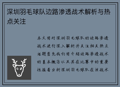 深圳羽毛球队边路渗透战术解析与热点关注