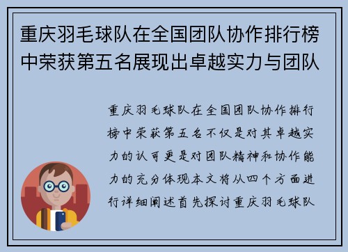 重庆羽毛球队在全国团队协作排行榜中荣获第五名展现出卓越实力与团队精神