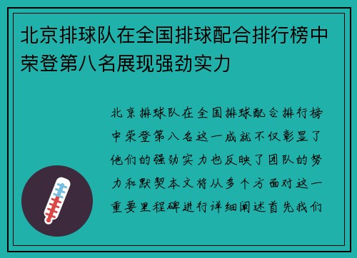 北京排球队在全国排球配合排行榜中荣登第八名展现强劲实力