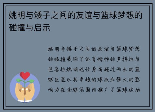姚明与矮子之间的友谊与篮球梦想的碰撞与启示