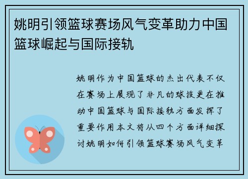 姚明引领篮球赛场风气变革助力中国篮球崛起与国际接轨