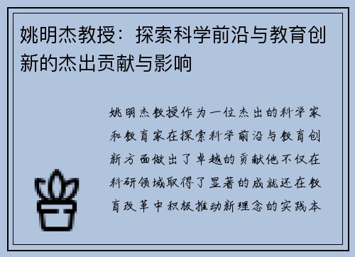 姚明杰教授：探索科学前沿与教育创新的杰出贡献与影响