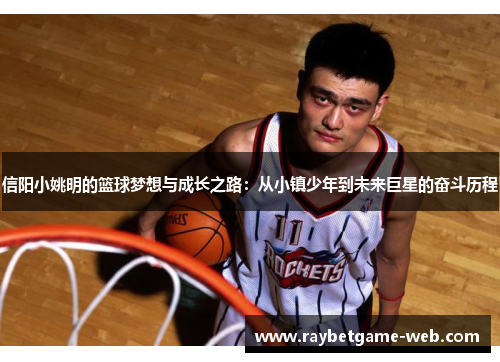 信阳小姚明的篮球梦想与成长之路：从小镇少年到未来巨星的奋斗历程