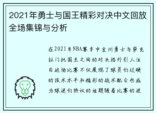 2021年勇士与国王精彩对决中文回放全场集锦与分析