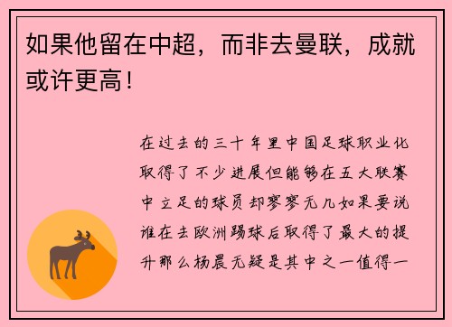 如果他留在中超，而非去曼联，成就或许更高！