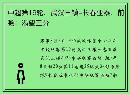 中超第19轮，武汉三镇-长春亚泰，前瞻：渴望三分