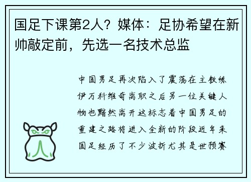 国足下课第2人？媒体：足协希望在新帅敲定前，先选一名技术总监