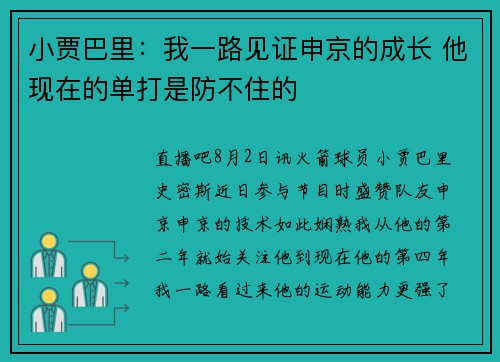 小贾巴里：我一路见证申京的成长 他现在的单打是防不住的
