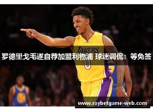 罗德里戈毛遂自荐加盟利物浦 球迷调侃：等免签