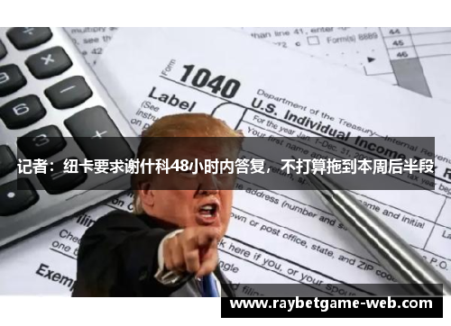 记者：纽卡要求谢什科48小时内答复，不打算拖到本周后半段