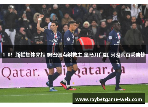 1-0！新援集体亮相 姆巴佩点射救主 皇马开门红 阿隆索首秀告捷