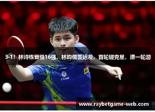 3-1！林诗栋晋级16强，林昀儒签运差，首轮碰克星，遭一轮游