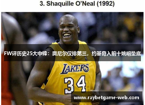 FW评历史25大中锋：奥尼尔仅排第三，约基奇入前十姚明垫底