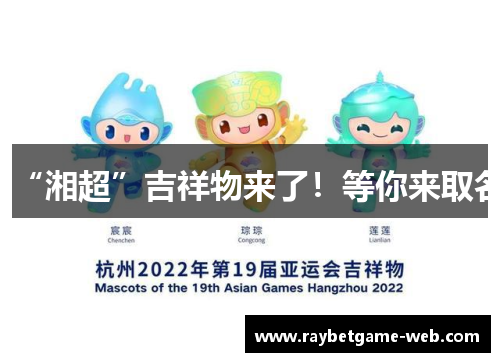 “湘超”吉祥物来了！等你来取名