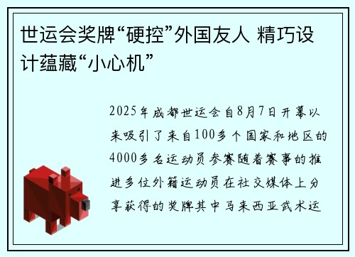 世运会奖牌“硬控”外国友人 精巧设计蕴藏“小心机”