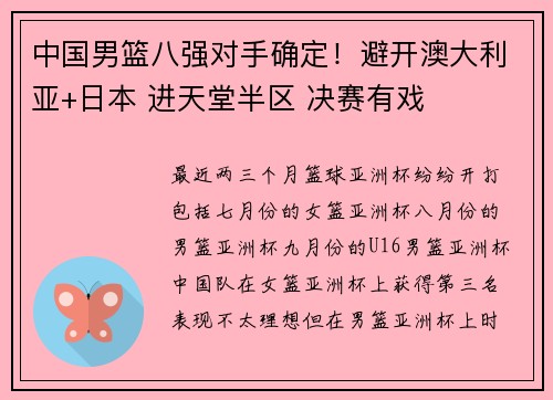 中国男篮八强对手确定！避开澳大利亚+日本 进天堂半区 决赛有戏