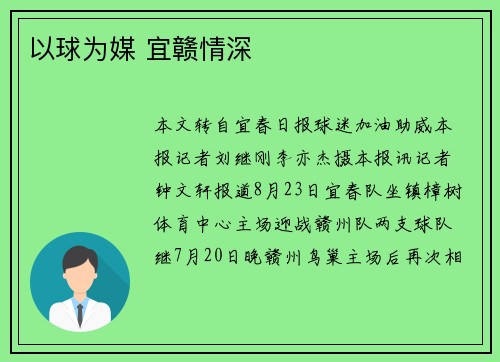 以球为媒 宜赣情深
