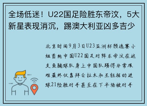全场低迷！U22国足险胜东帝汶，5大新星表现消沉，踢澳大利亚凶多吉少