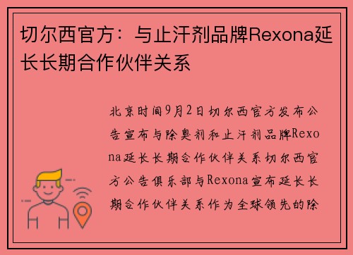 切尔西官方：与止汗剂品牌Rexona延长长期合作伙伴关系