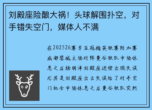 刘殿座险酿大祸！头球解围扑空，对手错失空门，媒体人不满