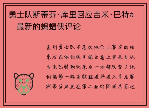 勇士队斯蒂芬·库里回应吉米·巴特勒最新的蝙蝠侠评论