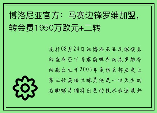 博洛尼亚官方：马赛边锋罗维加盟，转会费1950万欧元+二转