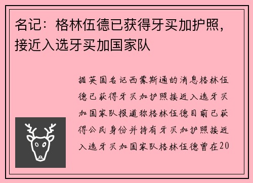 名记：格林伍德已获得牙买加护照，接近入选牙买加国家队