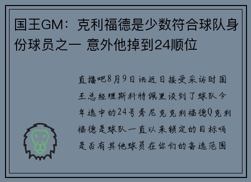 国王GM：克利福德是少数符合球队身份球员之一 意外他掉到24顺位
