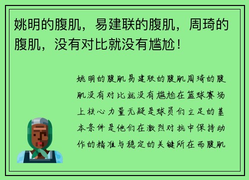 姚明的腹肌，易建联的腹肌，周琦的腹肌，没有对比就没有尴尬！