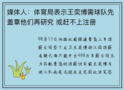 媒体人：体育局表示王奕博需球队先盖章他们再研究 或赶不上注册