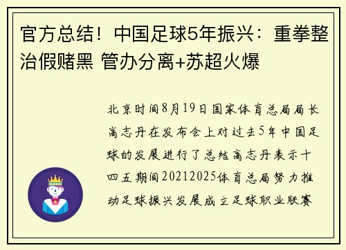 官方总结！中国足球5年振兴：重拳整治假赌黑 管办分离+苏超火爆