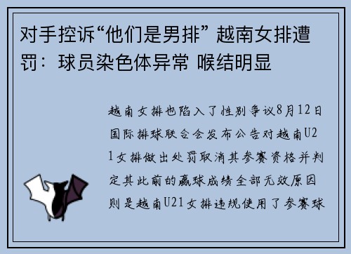 对手控诉“他们是男排” 越南女排遭罚：球员染色体异常 喉结明显