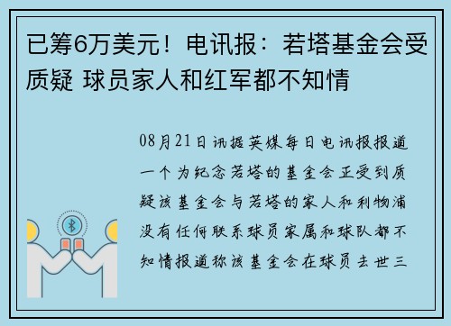 已筹6万美元！电讯报：若塔基金会受质疑 球员家人和红军都不知情