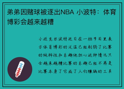 弟弟因赌球被逐出NBA 小波特：体育博彩会越来越糟