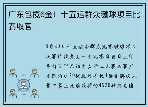 广东包揽6金！十五运群众毽球项目比赛收官