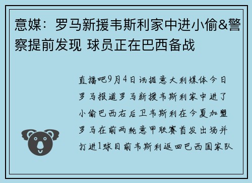 意媒：罗马新援韦斯利家中进小偷&警察提前发现 球员正在巴西备战